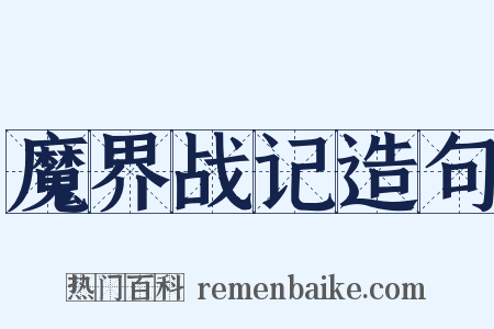 魔界战记造句是什么意思的图片